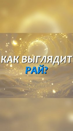 🌟 Искусство воображения: искусственному интеллекту открылось видение рая... Что получилось?