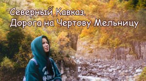 Дорога на Чертову Мельницу (ущелье Аманауз)