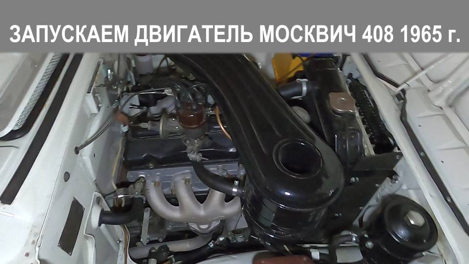 Запускаем двигатель Москвич 408 1965 года и готовимся к тест-драйву