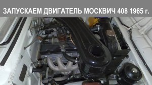 Запускаем двигатель Москвич 408 1965 года и готовимся к тест-драйву