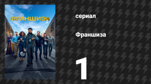 Франшиза 1 сезон 1 серия «Сцена 31А: Знакомство Текто с Оком» (сериал, 2024)