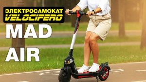 Velocifero Mad Air - ГОРОДСКОЙ ЭЛЕКТРОСАМОКАТ С ИТАЛЬЯНСКИМ СТИЛЕМ | SIGNUMCITY