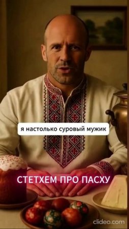 Стэтхэм про Пасху
