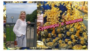 Какие сувениры привезла./ Что связала в поездке.