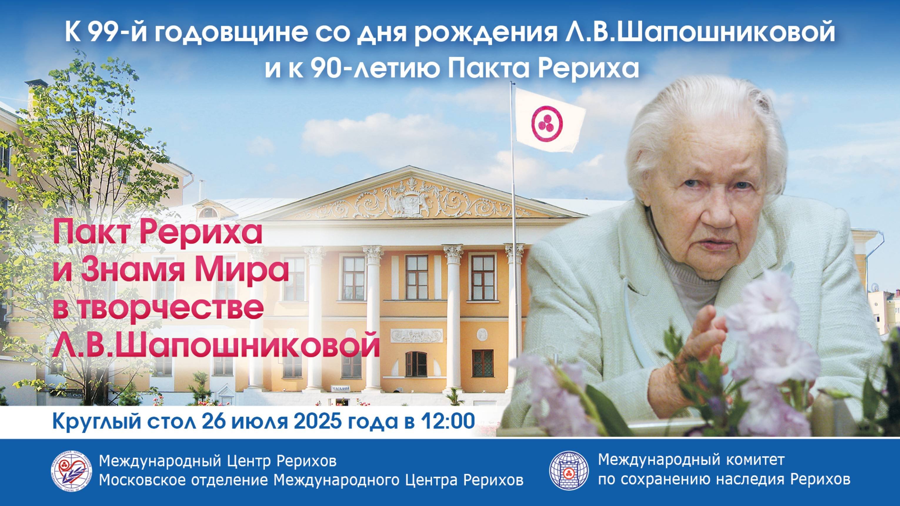 Круглый стол «Пакт Рериха и Знамя Мира в творчестве Л.В.Шапошниковой». 26.07.2025