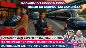 Вакцина от любого рака. Поезд, как самолёт. Парковки для беременных. Наушники для ЕГЭ. Зарядки авто