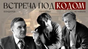 РАДИОПЕРЕДАЧА "ВСТРЕЧА ПОД КОДОМ"