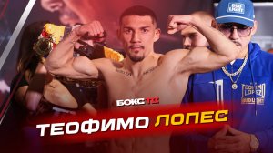 Теофимо Лопес. Время больших боев?!