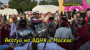 Акатуй в Москве на ВДНХ.