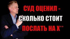 Суд оценил, сколько стоит послать на х**...