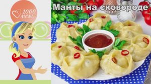🥟 МАНТЫ НА СКОВОРОДЕ — сочные и хрустящие!
