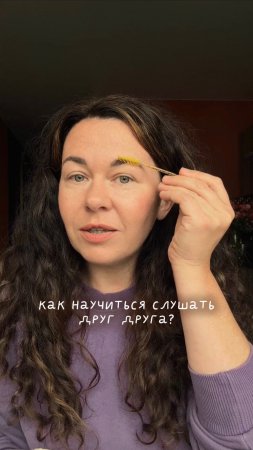 Как научиться слышать друг друга?