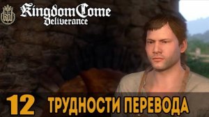 Секрет стали, Трудности перевода и Экзорцизм ➤ Kingdom Come: Deliverance — Прохождение [#12]