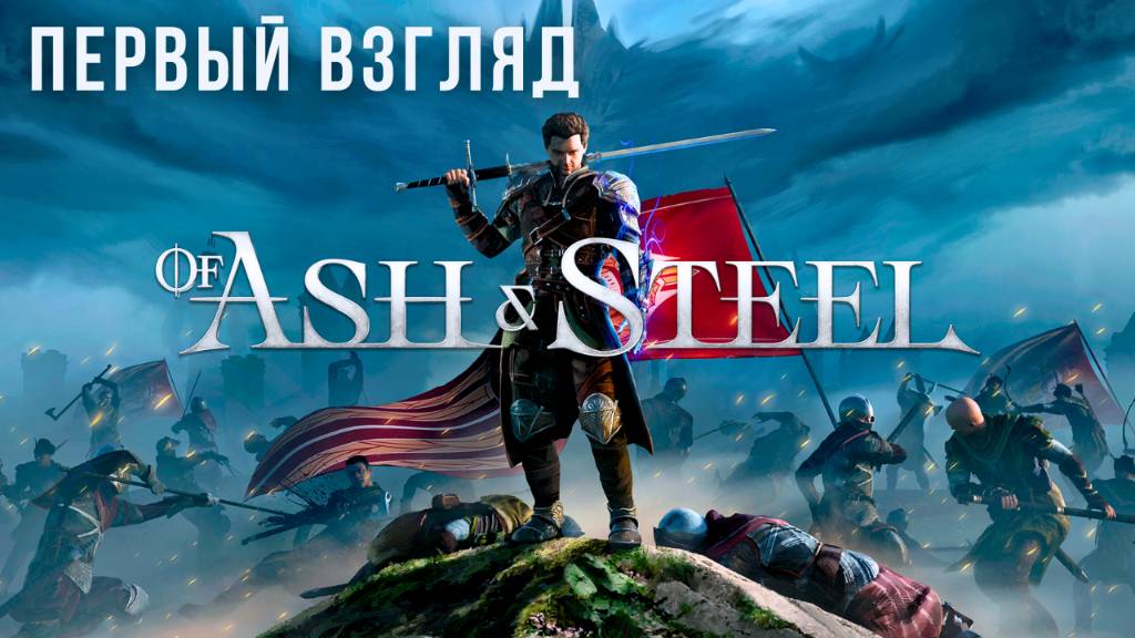 OF ASH AND STEEL | ПЕРВЫЙ ВЗГЛЯД смотреть онлайн