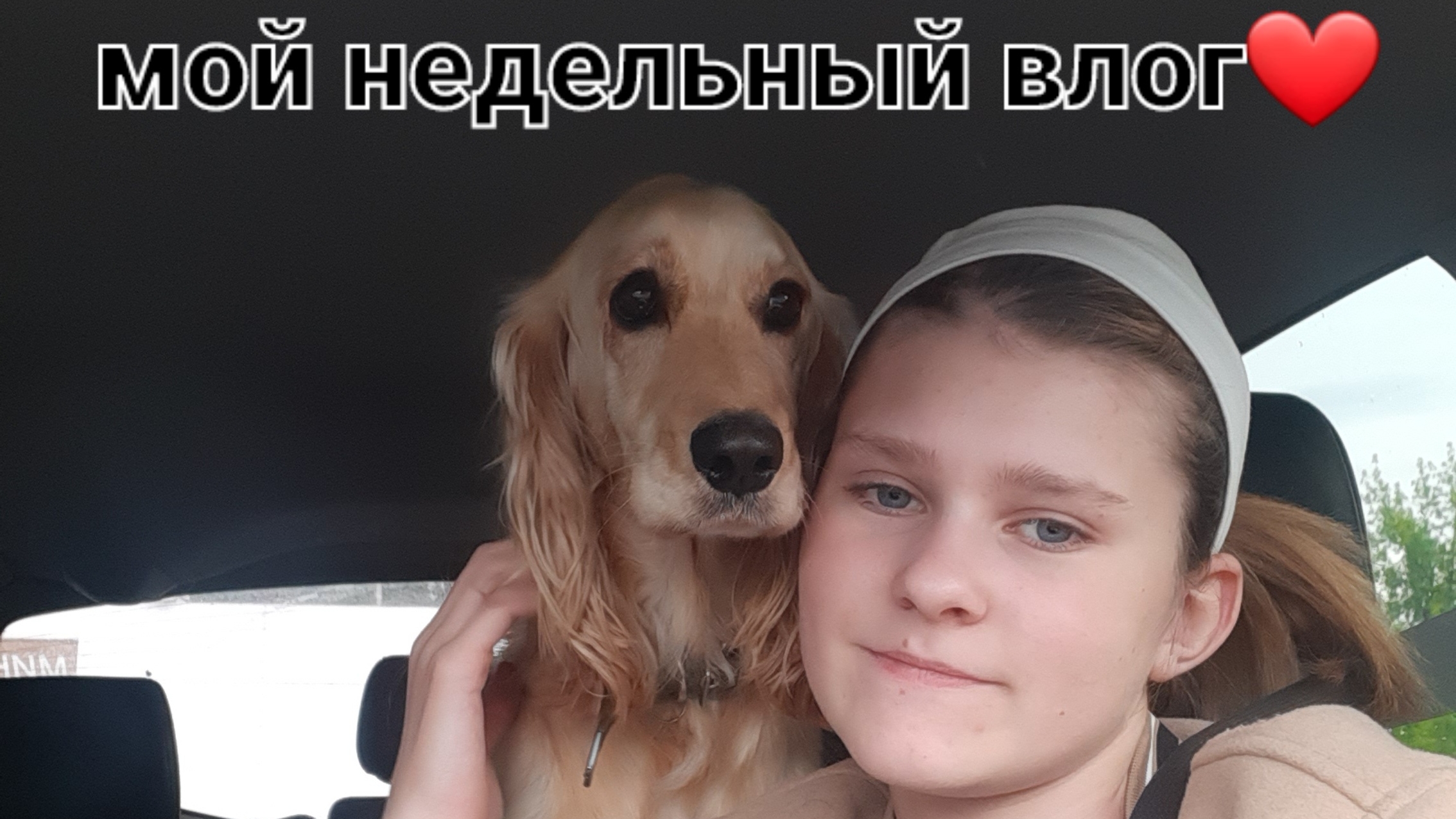 мой недельный влог часть первая смотреть онлайн