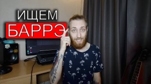 КАК НАЙТИ И СЫГРАТЬ ЛЮБОЙ АККОРД БАРРЭ