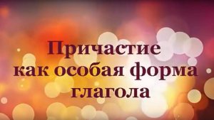 Причастие как особая форма глагола💬