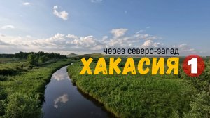 Хакасия: через северо-запад. часть 1
