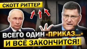 Правда, которую по ТВ вы ТОЧНО не услышите — Скотт Риттер объясняет!