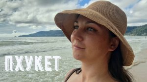 Пхукет | Первое знакомство в сезон дождей | Пляж Patong, рынок Malin Plaza и Banzaan