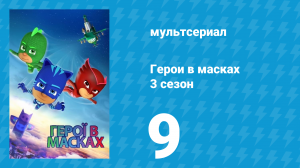 Герои в масках 3 сезон 9 серия «Тайна пагоды / Шторм ниндзя» (мультсериал, 2019)