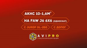 АКНС 10-1,6м3 НА ШАССИ FAW 6x6