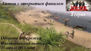 Битвы из игр "В тылу врага". 3 серия. Оборона побережья (Галлиполи, апрель 1915 г.)