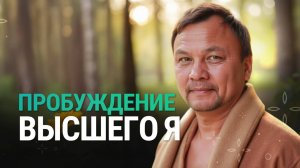ВЫСШЕЕ Я и как его услышать?