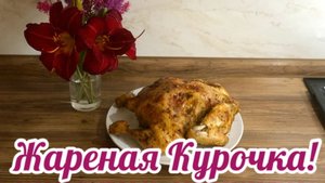 Жареная,Сочная,Нежная Курочка в духовке!🍗🐓