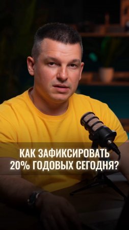 Как зафиксировать 20% годовых уже сегодня?