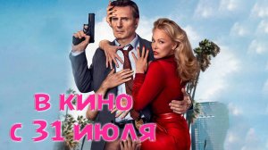 ≪Голый пистолет≫ - в кино с 31 июля 2025 г. (дублированный трейлер)