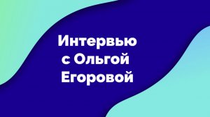 Беседы с экспертом: нейропсихолог Ольга Егорова