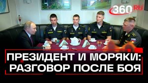 Путин на встрече с экипажем фрегата «Адмирал Григорович» в Кронштадте