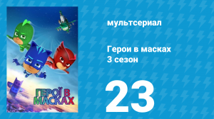 Герои в масках 3 сезон 23 серия «ПЖ Небесные Пираты / Исчезающие Ниндзя» (мультсериал, 2019)
