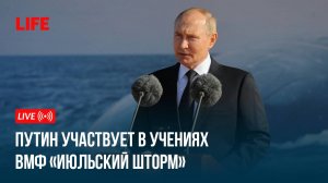 Путин участвует в учениях ВМФ «Июльский шторм»