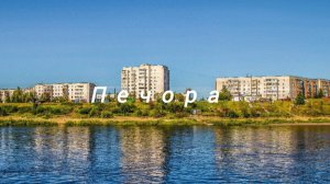 Два города с похожими названиями Печора и Печоры / песня