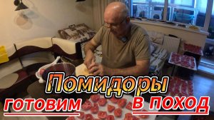 Помидоры в поход