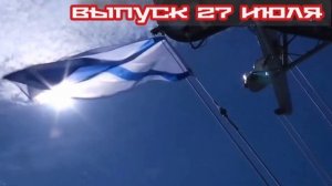 Балтийские морпехи Сквозь шторма и пламя 27.07.2025

15 лет назад именно российские морские пехотинц