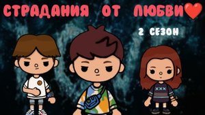 Страдания от любви ❤ 2 сезон 14 серия