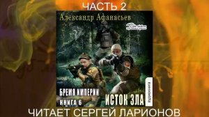 06.02 Александр Афанасьев "Бремя империи" (книга 6) "Исток зла" (часть 2)