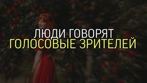 ЛЮДИ ГОВОРЯТ...ГОЛОСОВЫЕ ЗРИТЕЛЕЙ...