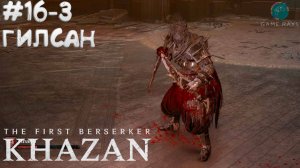 The First Berserker: Khazan #16-3 ➤ Гилсан