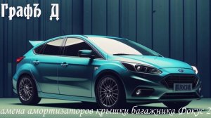 Замена амортизатора крышки багажника на Форд фокус 2