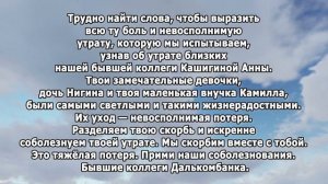 РЕКВИЕМ_СОБОЛЕЗНОВАНИЕ ДЛЯ КАШИГИНОЙ А.
