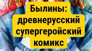 Былины: древнерусский супергеройский комикс