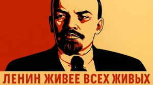 ЛЕНИН И РЕВОЛЮЦИЯ!