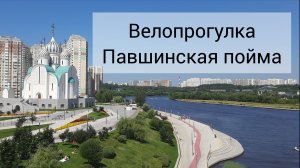 Велопрогулка в Павшинской пойме.
