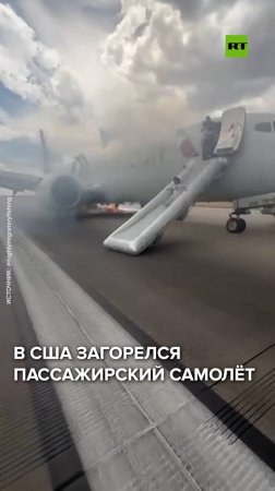 В США загорелся пассажирский самолёт