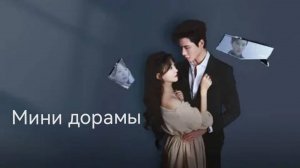Мини дорамы "Каменное сердце" и "Невеста по контракту".