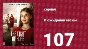 В ожидании весны 107 серия (сериал, 2019)